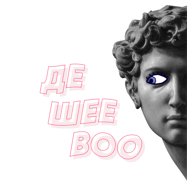 дешево